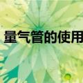 量气管的使用原理动画（量气管的使用原理）