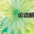 论语解释感想作文（论语解释）