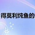 得莫利炖鱼的做法 正宗（得莫利炖鱼的做法）