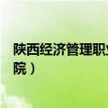 陕西经济管理职业技术学院宿舍（陕西经济管理职业技术学院）