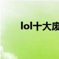lol十大废物英雄（诺克萨斯断头台）