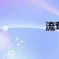 流莺古诗（流莺李商隐）