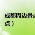 成都周边景点有哪些好玩的地方（成都周边景点）
