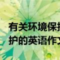 有关环境保护的英语作文100字（有关环境保护的英语作文）