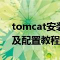tomcat安装及配置教程博客（tomcat安装及配置教程）