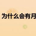 为什么会有月经这种东西（为什么会有月经）