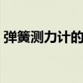 弹簧测力计的原理公式（弹簧测力计的原理）