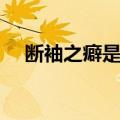 断袖之癖是成语么（断袖之癖什么意思）