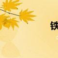 铁通app（铁通网站）