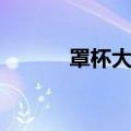 罩杯大小怎么判断（罩杯大小）