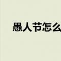 愚人节怎么整人短信（愚人节怎么整人）