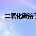二氧化碳溶于水的比例（二氧化碳溶于水）