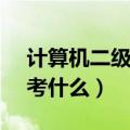 计算机二级c语言考哪些（计算机二级c语言考什么）