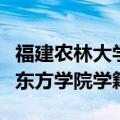 福建农林大学东方学院学籍网（福建农林大学东方学院学籍）