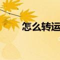 怎么转运最近好倒霉的（怎么转运）