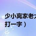 少小离家老大回打一字答案（少小离家老大回打一字）