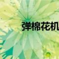 弹棉花机器原理图解（弹棉花机器）