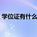 学位证有什么用处和好处（学位证有什么用）
