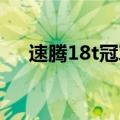 速腾18t冠军版白色（速腾1 8t冠军版）