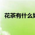 花茶有什么好处（菊花茶什么时候喝最好）