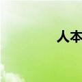 人本主义疗法（人本主义）