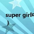 super girl中文版叫什么（super girl中文版）