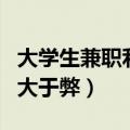 大学生兼职利大于弊正方提问（大学生兼职利大于弊）