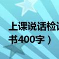 上课说话检讨书400字怎么写（上课说话检讨书400字）