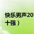 快乐男声2013前十强名单（快乐男声2013前十强）