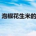 泡椒花生米的做法大全（泡椒花生米的做法）