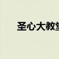 圣心大教堂在广州哪里（圣心大教堂）