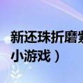 新还珠折磨紫薇游戏在线玩（折磨新还珠紫薇小游戏）