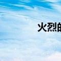 火烈的意思（火烈的近义词）