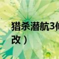 猎杀潜航3修改潜艇出现时间（猎杀潜航3修改）