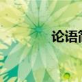 论语简介200字（论语简介）