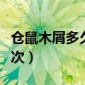 仓鼠木屑多久换一次秋天（仓鼠木屑多久换一次）