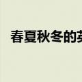 春夏秋冬的英文怎么说（春夏秋冬的英文）