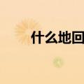 什么地回家填空词语（什么地回家）