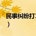 民事纠纷打110不处理怎么办（打110要钱吗）