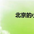 北京的小年是哪天（小年是哪天）
