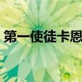 第一使徒卡恩和普雷谁厉害（第一使徒卡恩）