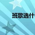 班歌选什么好 励志（班歌选什么好）