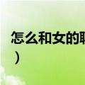 怎么和女的聊性话题（与女人聊性话题的技巧）