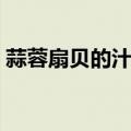 蒜蓉扇贝的汁怎么配（蒜蓉扇贝的汁怎么调）