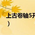 上古卷轴5开锁代码un（上古卷轴5开锁代码）