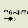 平方米和平方千米的进率单位（平方米和平方千米）