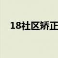 18社区矫正人员每月谈话记录（18社区）
