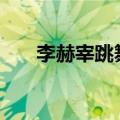 李赫宰跳舞（李赫宰给exo伴舞事件）