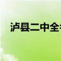 泸县二中全名?（泸县二中全国排名第几）