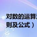 对数的运算法则及公式e和ln（对数的运算法则及公式）